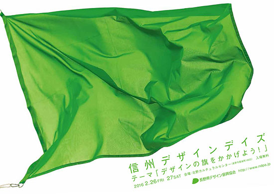 「信州デザイン・デイズ」を開催しました