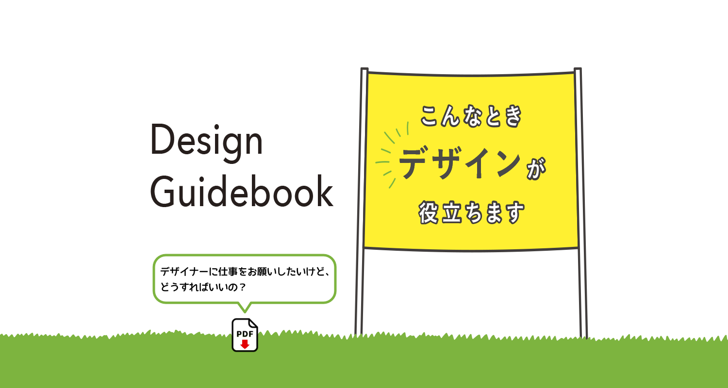 デザインガイドブック『こんなとき“デザイン”が役立ちます』