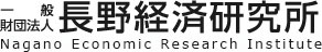 一般財団法人長野経済研究所ロゴ